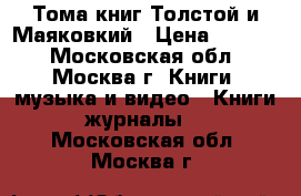 Тома книг Толстой и Маяковкий › Цена ­ 4 000 - Московская обл., Москва г. Книги, музыка и видео » Книги, журналы   . Московская обл.,Москва г.